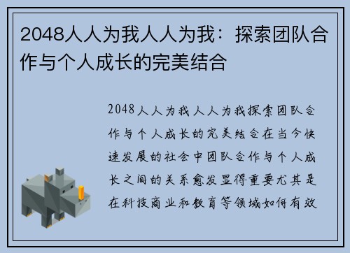 2048人人为我人人为我：探索团队合作与个人成长的完美结合