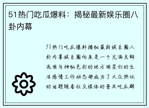 51热门吃瓜爆料：揭秘最新娱乐圈八卦内幕