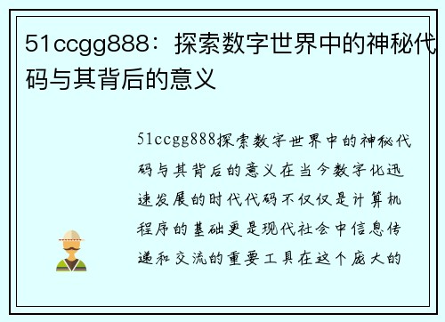 51ccgg888：探索数字世界中的神秘代码与其背后的意义