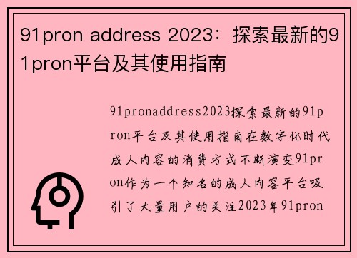 91pron address 2023：探索最新的91pron平台及其使用指南