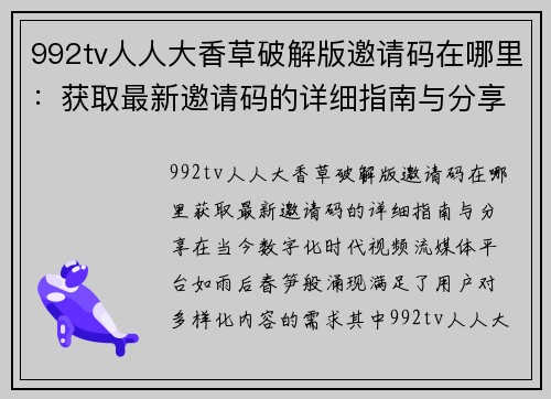 992tv人人大香草破解版邀请码在哪里：获取最新邀请码的详细指南与分享