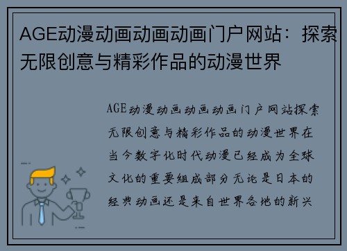 AGE动漫动画动画动画门户网站：探索无限创意与精彩作品的动漫世界