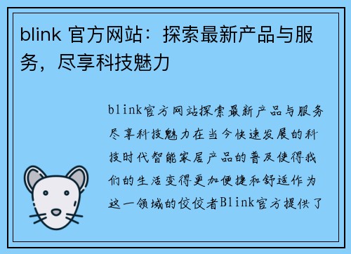 blink 官方网站：探索最新产品与服务，尽享科技魅力