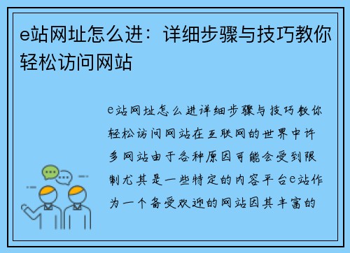 e站网址怎么进：详细步骤与技巧教你轻松访问网站