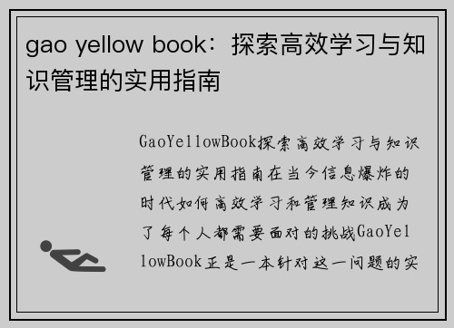 gao yellow book：探索高效学习与知识管理的实用指南
