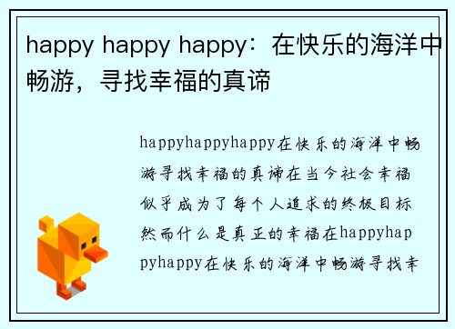 happy happy happy：在快乐的海洋中畅游，寻找幸福的真谛