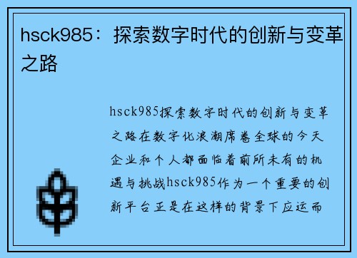 hsck985：探索数字时代的创新与变革之路