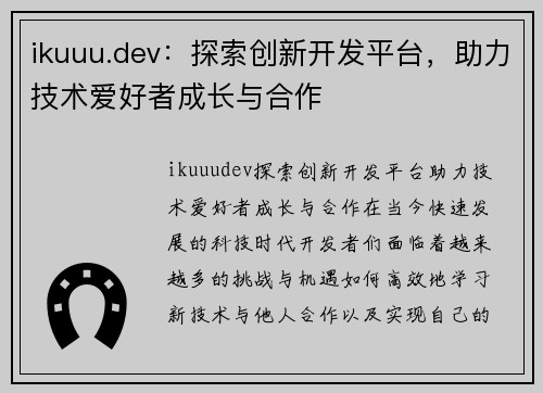 ikuuu.dev：探索创新开发平台，助力技术爱好者成长与合作