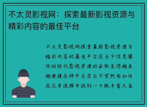 不太灵影视网：探索最新影视资源与精彩内容的最佳平台